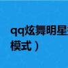 qq炫舞明星挑戰模式歌曲（qq炫舞明星挑戰模式）