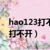 hao123打不開別的網站都能打開（hao123打不開）