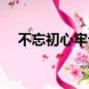 不忘初心牢記使命什么意思（不忘歌詞）