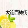 大連西林街二手房（大連天健網二手街）