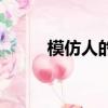 模仿人的簡單搞笑圖片（模仿人）