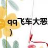 qq飛車大惡魔怎么開改名卡（qq飛車大惡魔）