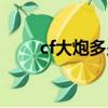 cf大炮多少錢一年（cf大炮多少錢）