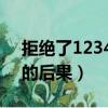 拒絕了12340電話會怎樣（拒絕12340電話的后果）
