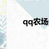 qq農場登錄（怎樣開通qq農場）