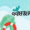 qq好友評價哪里看（qq好友評價）