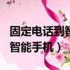 固定電話到智能手機的變化（1000到2000的智能手機）
