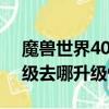 魔獸世界40級去哪里做任務升級快（dnf43級去哪升級快）