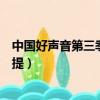 中國好聲音第三季帕爾哈提視頻（中國好聲音第三季帕爾哈提）