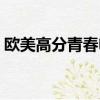 歐美高分青春電視劇（好看的歐美青春電影）