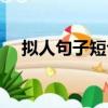 擬人句子短句大全（比喻句子短句大全）