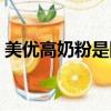 美優高奶粉是國產還是進口的（美優高奶粉）