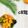 c8駕照是開什么（c8駕照）