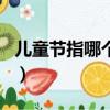 兒童節指哪個年齡段（兒童節是指幾歲到幾歲）