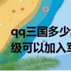 qq三國多少級可以加入軍團啊（qq三國多少級可以加入軍團）