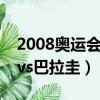 2008奧運會男籃中國vs西班牙高清（西班牙vs巴拉圭）