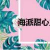 海派甜心主題曲（海派甜心的歌曲）