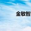 金敏智田徑身高（金敏智整容）