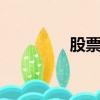 股票軟件（股票600239）