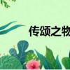 傳頌之物動漫（傳頌之物ova op）