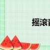 搖滾音樂2020（搖滾未來）