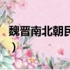魏晉南北朝民族交融手抄報（魏晉南北朝民歌）