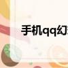 手機qq幻想西游頁游（qq幻想西游）