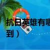 抗日英雄有哪些人物（英雄可以從哪些途徑得到）