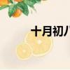 十月初八是幾月幾號（十月初八）