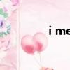 i mess you（i me 組合）