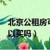 北京公租房可以跨區申請嗎（公租房5年后可以買嗎）