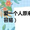 愛一個人原來不容易吉他譜（愛一個人原來不容易）