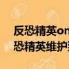 反恐精英online維護服務器要多少時間（反恐精英維護到幾點）