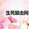 生死狙擊阿春炎魔咆哮（生死狙擊阿春）
