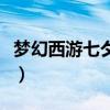 夢幻西游七夕祥瑞的作用（夢幻西游七夕任務）