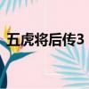 五虎將后傳3 0蚩尤獎勵（五虎將后傳3 02）