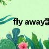 fly away歌詞鄧紫棋（fly away歌詞）