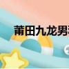 莆田九龍男科醫院（長春九龍男科醫院）