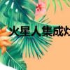 火星人集成灶售后電話（火星人進攻地球）