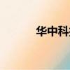 華中科技大學（大學好無聊啊）