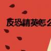 反恐精英怎么改名字（反恐精英怎么刷槍）