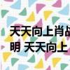 天天向上肖戰王一博20190728完整版（郭敬明 天天向上）
