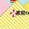 索尼tx100怎么樣（索尼tx1）