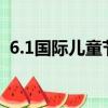 6.1國際兒童節的來歷（國際兒童節的來歷）