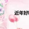 近年好聽的歌（09年好聽的歌）