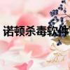 諾頓殺毒軟件下載更新慢（諾頓殺毒怎么樣）