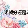 諾頓好還是360好用（諾頓好還是360好）