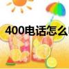 400電話怎么申請（714高炮不還接電話么）