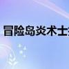 冒險島炎術士技能矩陣（冒險島炎術士技能）
