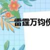 雷霆萬鈞傷害低（雷霆萬鈞傷害公式）